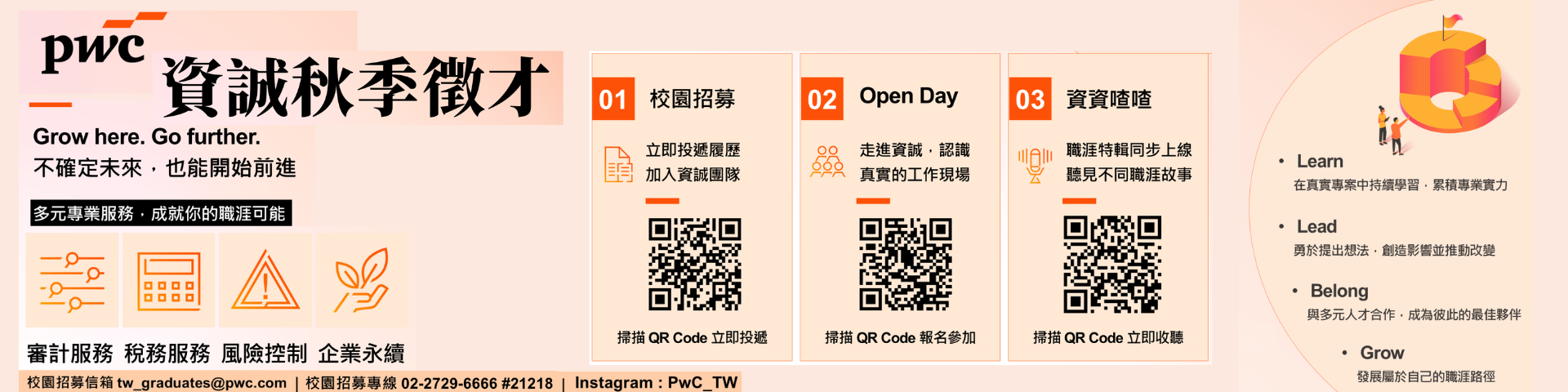 2026資誠秋季徵才
