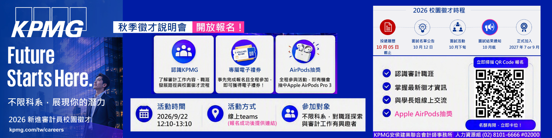 2026KPMG秋季徵才說明會