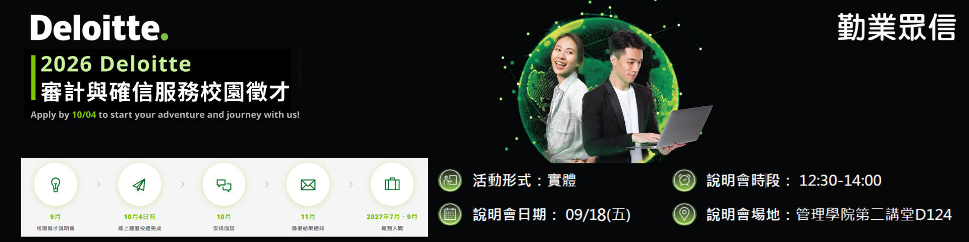 2026勤業徵才說明會